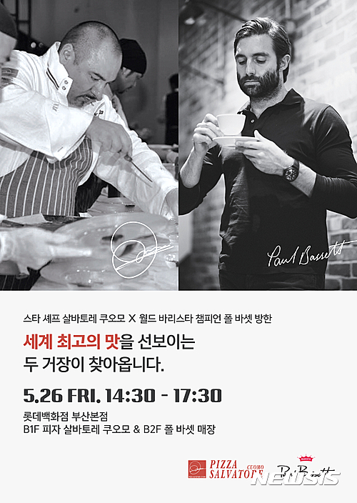 폴 바셋·쿠오모, 26일 부산찾아 직접만든 커피·피자 시식행사
