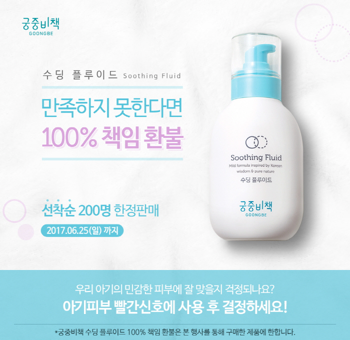 궁중비책 수딩 플루이드 책임 환불 프로모션