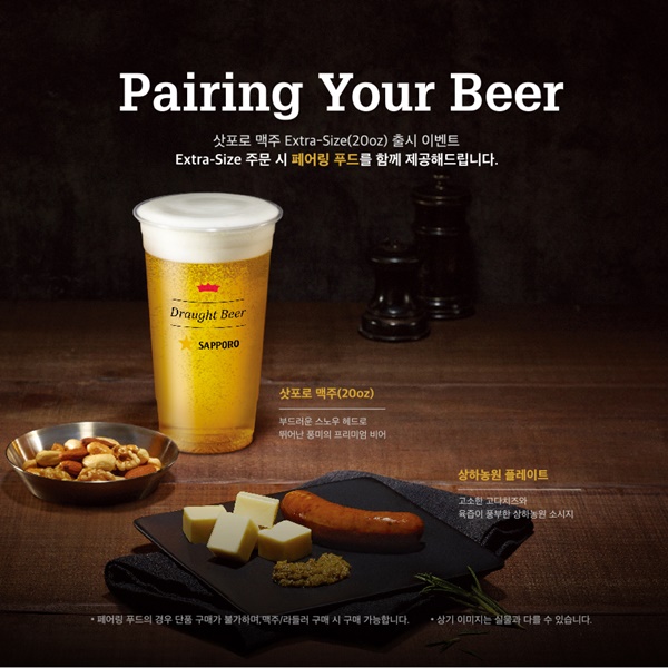 삿포로맥주-폴바셋, '페어링 푸드' 이벤트 진행