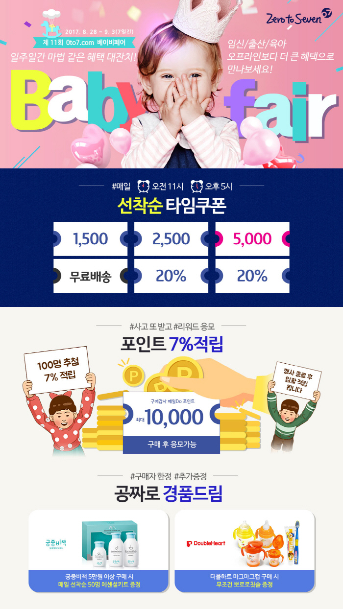 제로투세븐닷컴, 제11회 온라인 베이비페어 개최