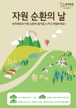 상하목장, 자원순환의 날 기념 '오가닉 가든' 운영