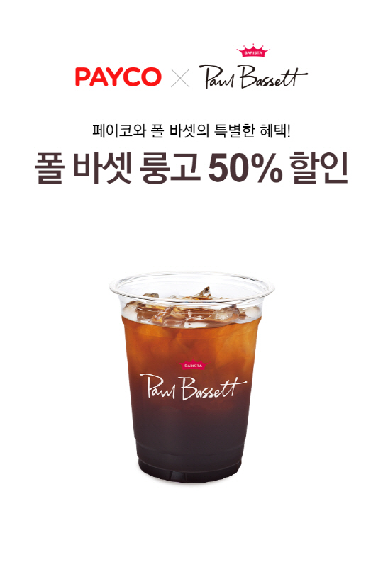 “폴바셋에서도 페이코로 간편 결제하세요”