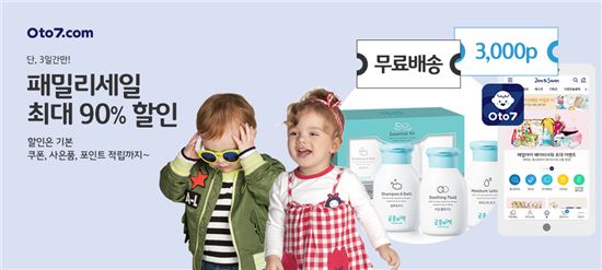 제로투세븐닷컴, '그레잇한 패밀리 세일' 개최… 최대 90%↓