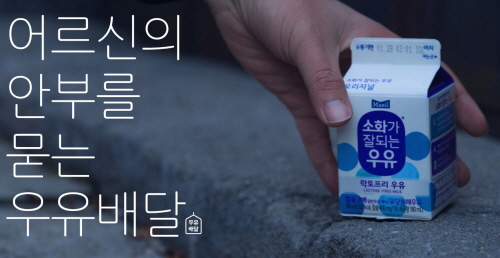  매일유업은 '어르신의 안부를 묻는 우유배달'에 제품을 후원하고 있다.(사진 = '어르신의 안부를 묻는 우유배달' 홈페이지 캡쳐)