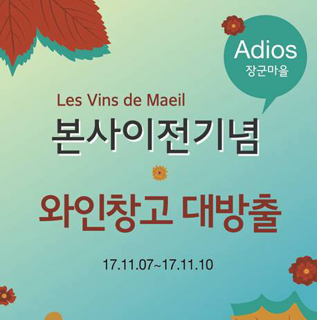 레뱅드매일, 본사 이전 기념 와인창고 대방출 패밀리 세일