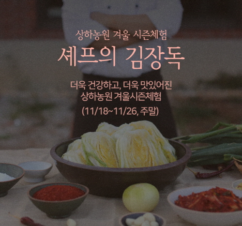  김장 체험 프로그램 셰프의 김장독 (사진=상하농원 제공)