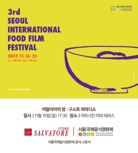 살바토레 쿠오모' 서울국제음식영화제 후원...영화와 맛이 함께하는 밤