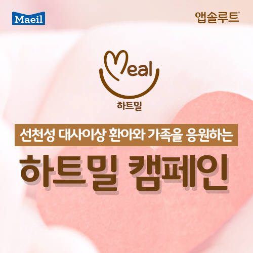 매일유업 앱솔루트, '하트밀' 캠페인 전개
