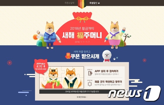 제로투세븐닷컴 2018년 황금개띠해 맞이 이벤트 페이지. © News1