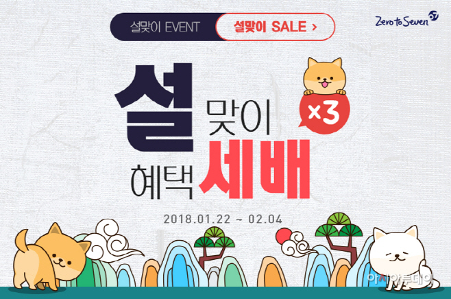 제로투세븐닷컴 설래(來)는 설맞이 이벤트 페이지./제공=제로투세븐
