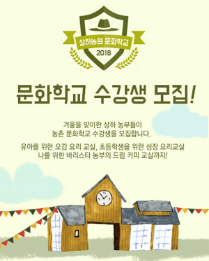 상하농원, 문화가 있는 수요일 ‘농촌문화학교’ 개최