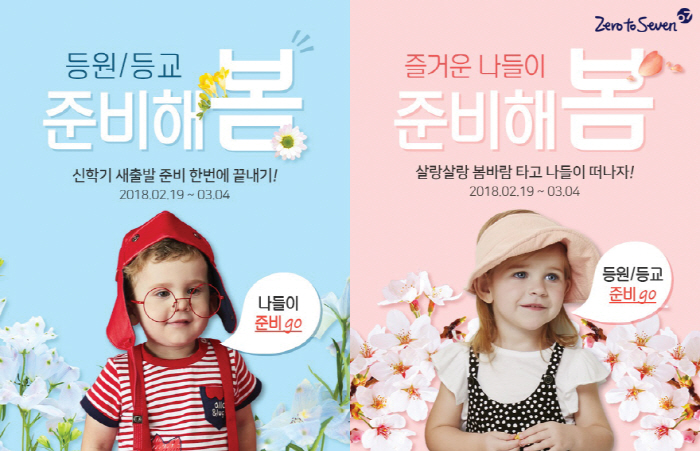 제로투세븐, 등원·등교 준비 돕는 특별 할인전