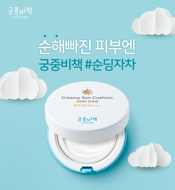 ▲ 궁중비책의 '순딩자차 크리미 선쿠션./사진=제로투세븐