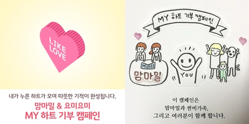 매일유업 'MY 하트 기부 캠페인' [매일유업 제공]