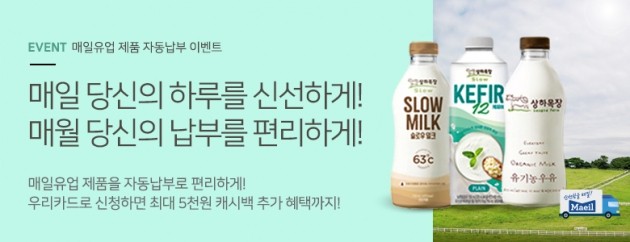 우리카드, 매일유업 배달 자동납부시 5000원 캐시백 이벤트