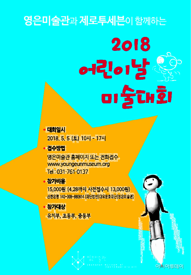 제로투세븐과 영은미술관 2018 어린이날 미술대회 포스터./제공=제로투세븐