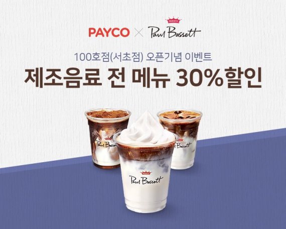 폴바셋서 페이코로 결제하고 30% 혜택받자