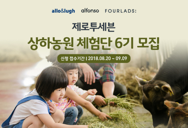 제로투세븐 상하농원 체험단 6기 모집 포스터.