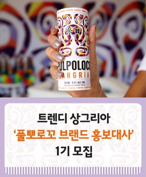 레뱅드매일, 트렌디 상그리아 브랜드 홍보대사 모집