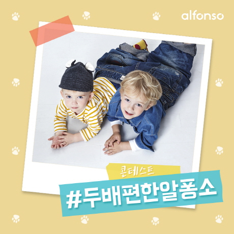 [육아템 알림]알퐁소, 추석맞이 ‘#두배편한알퐁소’ 콘테스트 실시外