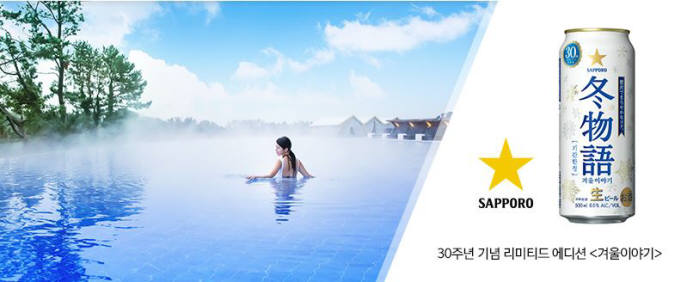 삿포로맥주, 제주 히든 클리프 호텔과 겨울 프로모션 진행