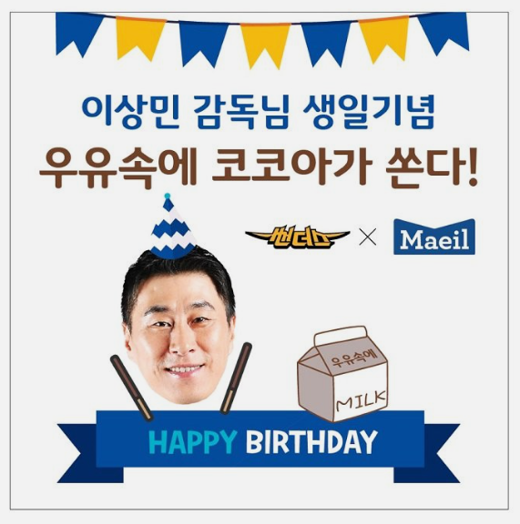 서울 삼성, 매일유업 데이 실시