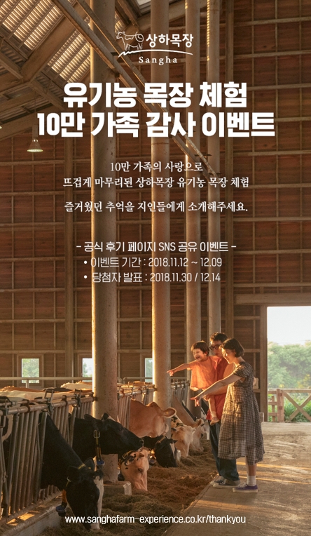 상하목장 유기농 목장 체험 캠페인, 10만 가족 감사 이벤트 실시