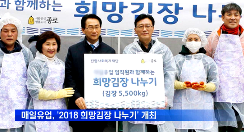 매일유업, '2018 희망김장 나누기' 개최