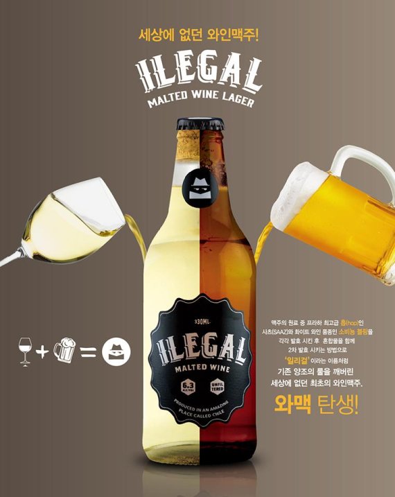 와인·맥주 한번에… 와인맥주 '일리걸'