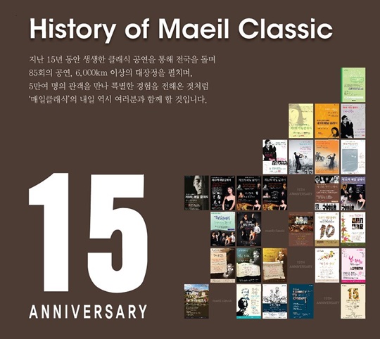 매일유업, 15주년 맞이한 매일클래식 성황리 개최