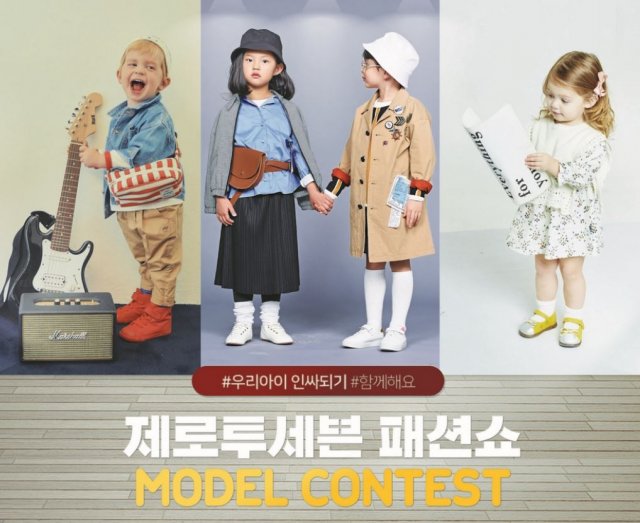 제로투세븐, 2019 S/S 패션쇼 모델 콘테스트 진행