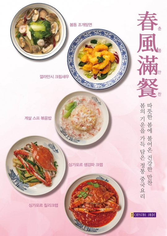 크리스탈 제이드, 봄 시즌 메뉴 선봬