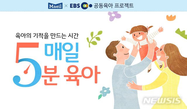 매일유업-EBS ‘매일 5분 육아’ 영상 서비스 