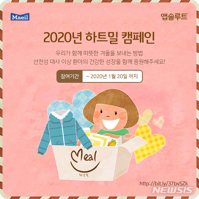매일유업 앱솔루트가 선천성 대사이상 환아를 응원하는 ‘하트밀 캠페인’을 전개한다