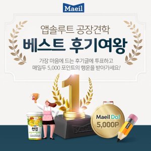 베스트 후기 투표한 30명 추첨해 매일두 포인트 5000점 증정