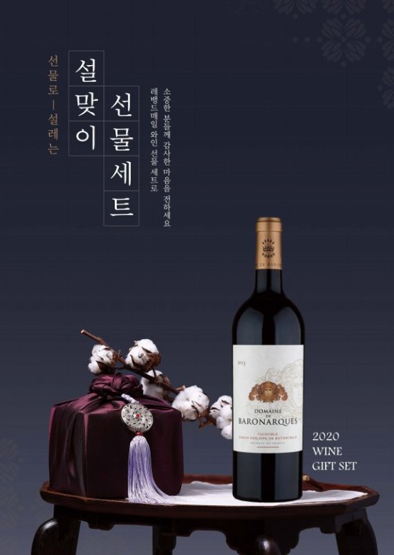 레뱅드매일, 설 와인 선물 세트 60여종 출시